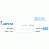 高青网站外链查询工具