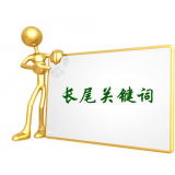 高青SEO如何布局长尾关键词