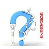 高青赵旭隆:seo伪原创文章是如何做出来的