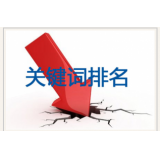 高青网站关键词排名下降原因有哪些