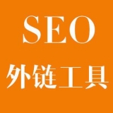 高青大红:SEO增加外链工具大全