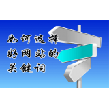 高青网站的关键词定位方式